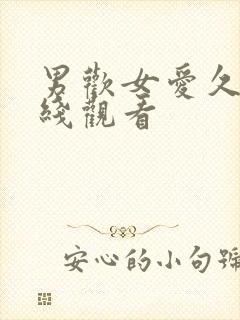 男欢女爱久石在线观看