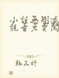 小说无删减在线观看免费阅读