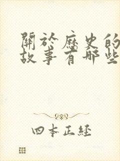 关于历史的寓言故事有哪些故事封面