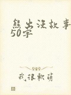 熊出没故事简短50字