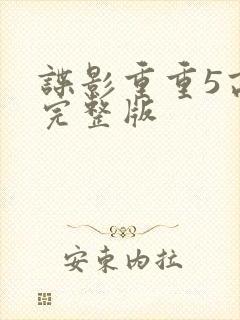 谍影重重5高清完整版