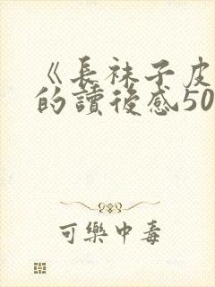 《长袜子皮皮》的读后感50字封面