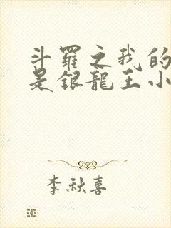 斗罗之我的老婆是银龙王小说