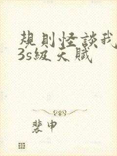 规则怪谈我觉醒3s级天赋