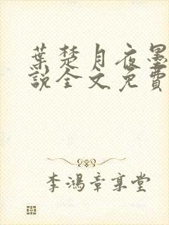 叶楚月夜墨寒小说全文免费最新封面