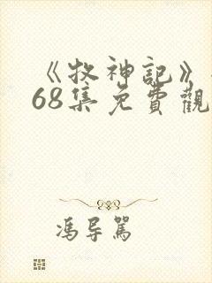 《牧神记》全集68集免费观看