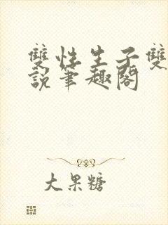 双性生子双男小说笔趣阁封面