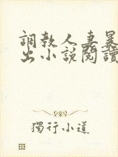 调教人妻暴露露出小说阅读