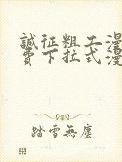 诚征粗工漫画免费下拉式漫画网