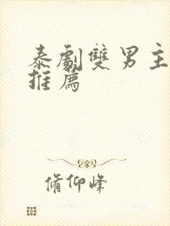 泰剧双男主短剧推荐