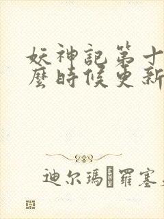 妖神记第十季什么时候更新