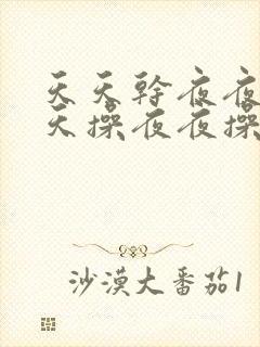 天天干夜夜操天天操夜夜操