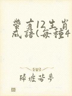 带有12生肖的成语(每种4个)