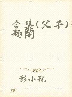 合集(父子)笔趣阁