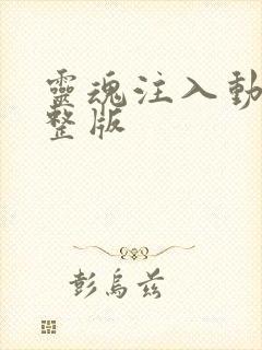 灵魂注入动漫完整版