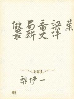 做局乔梁叶心仪最新文件