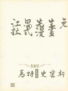 江思先生免费下拉式漫画