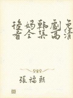 后妈韩剧免费观看全集高清