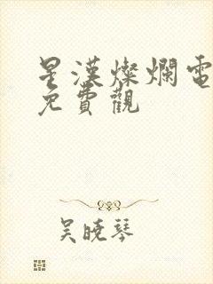 星汉灿烂电视剧免费观