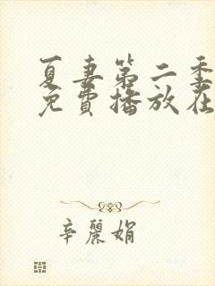 夏妻第二季全集免费播放在线观看