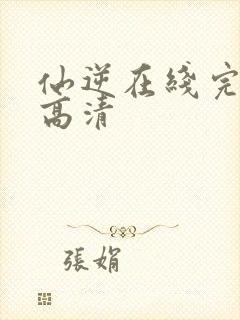 仙逆在线完整版高清