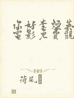 你好李焕英高清电影免费观看