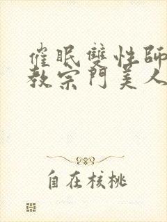 催眠双性师尊调教宗门美人封面