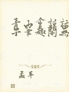 青山会说话的肘子笔趣阁无错版