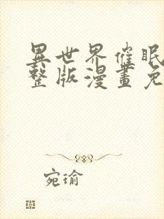 异世界催眠王完整版漫画免费漫