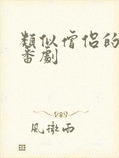 类似僧侣的动漫番剧