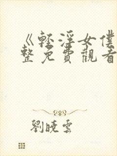 《轻浮女仆》完整免费观看全集