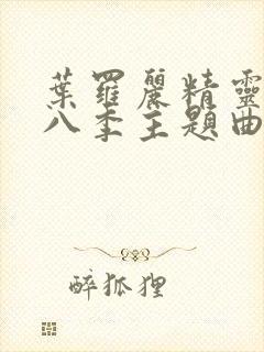 叶罗丽精灵梦第八季主题曲封面