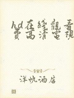 hd在线观看免费高清电视剧