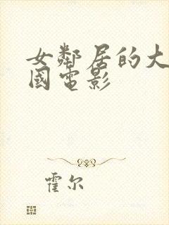 女邻居的大乳韩国电影