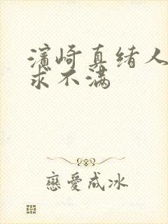 滨崎真绪人妻欲求不满封面