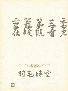 灵笼第三季全集在线观看免费高清