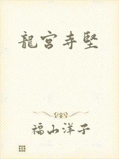 龙宫寺坚