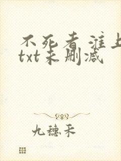 不死者 淮上 txt未删减