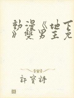 动漫《地下偶像》双男主免费