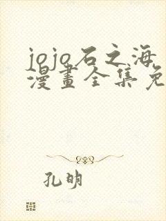 jojo石之海漫画全集免费看