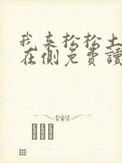 我来松松土珠玉在侧免费读封面