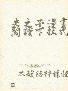 光之子漫画免费阅读下拉式六漫画封面