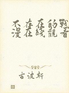 不存在的战区动漫在线观看封面