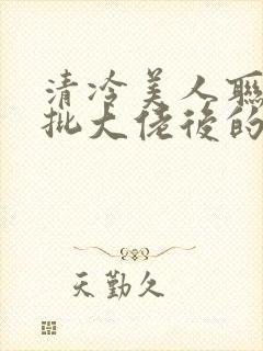 清冷美人联姻疯批大佬后的小说免费阅读