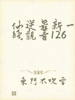 仙逆最新一集在线观看126封面