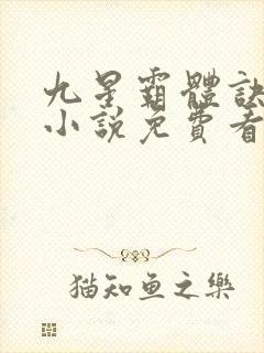 九星霸体诀龙尘小说免费看封面