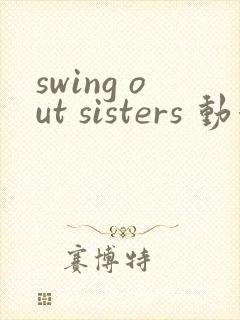 swing out sisters 动漫第2集免费观看
