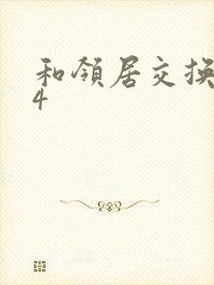 和领居交换娶妻4