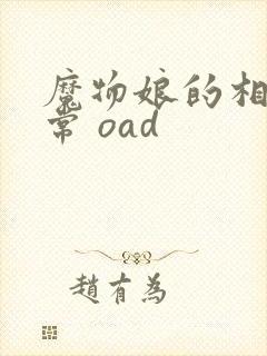 魔物娘的相伴日常 oad