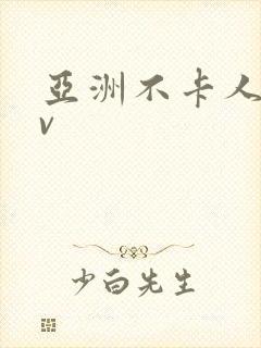 亚洲不卡人妻av